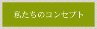 私たちのコンセプト