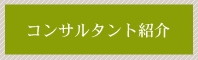 コンサルタント紹介