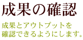 成果の確認