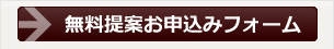 無料提案お申込みフォーム
