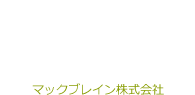 人事コンサルティングと人事制度のマックブレイン株式会社