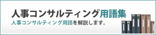 人事コンサルティング用語集