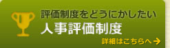 評価制度をどうにかしたい！人事評価制度