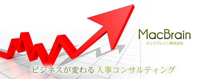 ビジネスが変わる人事コンサルティング「マックブレイン」