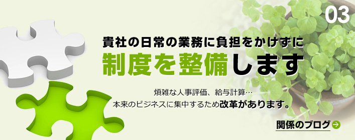 日常の業務に負担をかけずに制度を整備します。