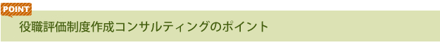 コンサルティングのポイント