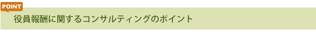 役員報酬に関するコンサルティングのポイント