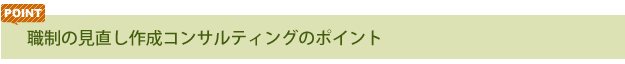 職制見直しのコンサルティング