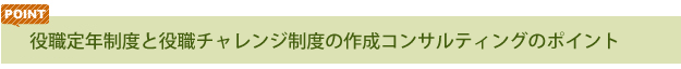 役職定年制度と役職チャレンジの制度の作成