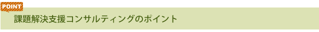 課題解決支援コンサルティングのポイント