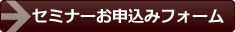 セミナーのお問い合わせ