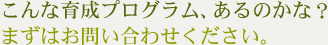 こんなセミナー、あるのかな？まずはお問い合わせください。