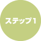 ステップ1