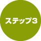 ステップ3